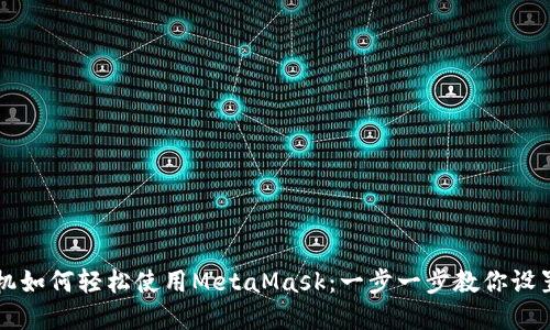 苹果手机如何轻松使用MetaMask：一步一步教你设置和操作