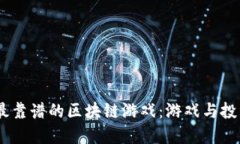 探索2023年最靠谱的区块链