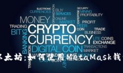 轻松上手以太坊：如何使