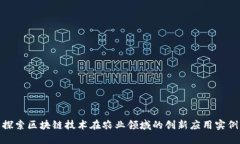 探索区块链技术在农业领