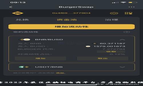 探索2023年最佳区块链电商平台，开启购物新模式！