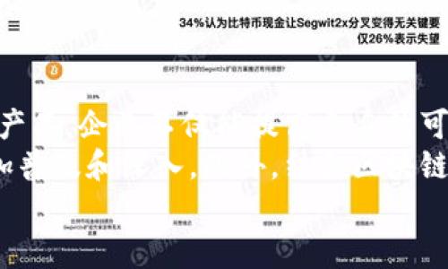   工商备案区块链产品推荐：提升企业透明度与安全性 / 

 guanjianci 区块链,工商备案,企业透明度,数字身份,智能合约 /guanjianci 

引言
近年来，区块链技术以其去中心化、不可篡改的特性正在改变各行各业的运作方式。尤其是在企业工商备案领域，这一技术的应用不仅提升了企业运营的透明度，还增加了数据的安全性。随着政策的支持以及技术的不断成熟，越来越多的区块链产品应运而生，为企业提供了高效的备案解决方案。

区块链技术的基本概念
在谈到区块链产品之前，了解一下什么是区块链技术是非常重要的。简单来说，区块链是一种分布式账本技术，能够在不同的网络节点之间进行数据记录与共享。这种技术的独特之处在于，每一笔交易和数据都会被打包成一个“区块”，并通过哈希函数与前一个区块链接，形成一个无法篡改的链条。
为什么这种结构对工商备案特别重要？因为它确保了数据的真实、可靠，极大降低了造假和篡改的可能性。对于企业来说，能够依靠这种技术在工商备案过程中提供真实的身份信息、股东信息以及其他关键信息，无疑会提升企业的公信力和竞争力。

常见的区块链工商备案产品
随着区块链技术的发展，大量针对企业工商备案的区块链产品陆续进入市场。接下来，我们将探讨一些备受关注的产品，它们不仅功能强大，还各具特色。

1. 电子合同登记系统
基于区块链技术的电子合同登记系统，能够实现合同的数字化备案。通过区块链，合同的签署和存储变得透明，合同文本一经存储便无法随意更改。这种系统可以大大减少因纸质合同而带来的法律纠纷，提升企业交易的安全性和效率。
此外，某些系统还会结合智能合约技术，一旦满足特定条件，合同将自动执行，这为企业节省了人力成本和时间。

2. 企业注册和身份认证平台
一些区块链企业致力于开发企业注册和身份认证平台。这些平台通过区块链记录企业的重要信息，比如注册资本、法人代表、股东信息等，从而减少信息造假现象的发生。
企业在进行工商注册时，只需提供相关信息，区块链将自动完成信息审核，并生成唯一的数字身份。这样，不仅提高了注册效率，还能够在不同的场合中快速、方便地进行身份验证。

3. 供应链透明化管理工具
企业在运营过程中，特别是在供应链管理方面面临诸多挑战。利用区块链技术，企业可以实时追踪从原材料采购到产品销售的每一个环节。在这其中，供应链透明化管理工具不仅能够帮助企业在工商备案中准确记录供应商信息，还能有效地追溯产品来源，提升消费者的信任度。
这样一来，当消费者或投资者查询某一品牌时，能够通过区块链获取真实的产品信息，这种透明度将大大增强品牌形象。

4. 知识产权保护系统
在数字经济迅猛发展的今天，知识产权成为了企业的无形资产。基于区块链的知识产权保护系统，能够将专利、商标等信息加密存储在链上，一旦申报则无法篡改，并且所有的知识产权交易记录都可追溯。
这对于企业在工商备案的过程中保护自身的创意和创新具有重要意义，尤其是在一些知识产权争议频发的行业，如科技和文化创意行业。

5. 财务透明化解决方案
企业的财务状况在工商备案中至关重要。为了解决财务信息不对称的问题，一些区块链公司推出了财务透明化解决方案。这些解决方案能够帮助企业记录每一笔财务交易，并将其保存在区块链上，从而实现财务信息的及时更新与共享。
通过这样的系统，相关监管机关在进行监督时，可以轻松监控企业的财务状况，提升监管的透明度和效率，进而维护市场的公正与健康。

总结
综上所述，区块链技术为工商备案带来了新的生机。通过电子合同登记、企业身份认证、供应链管理、知识产权保护以及财务透明化等产品，企业不仅能提高自身的可信度和透明度，还能降低数据篡改的风险，帮助企业在激烈的市场竞争中脱颖而出。
当然，区块链技术的应用还在不断演进，未来，随着技术的进一步发展和国家政策的不断完善，区块链在工商备案领域的应用将会更加普及和深入。此外，结合区块链与其他前沿科技的交叉应用，无疑还会为企业带来更多的机遇与挑战。
如果企业能够抓住这一趋势，灵活应用相关产品，必将在未来的市场中占据更有利的位置，从而推动整个商业环境的向前发展。