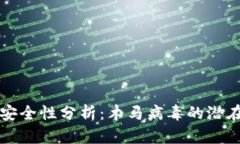 小狐狸钱包安全性分析：