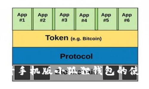 如何提升手机版小狐狸钱包的使用体验？