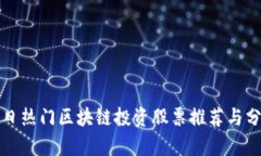 今日热门区块链投资股票