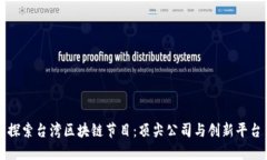 探索台湾区块链节目：顶