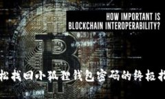 轻松找回小狐狸钱包密码