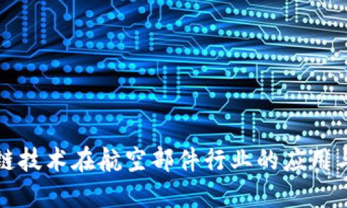 探究区块链技术在航空部件行业的应用与领先公司