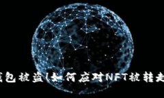 小狐狸钱包被盗！如何应