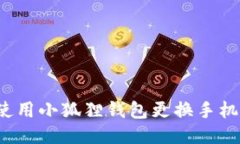 如何使用小狐狸钱包更换