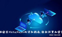 苹果电脑安装MetaMask的详细