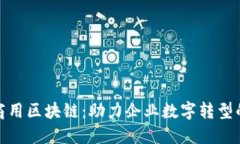探索十大商用区块链：助