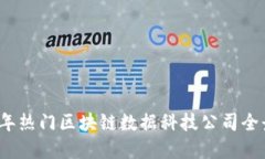 2023年热门区块链数据科技