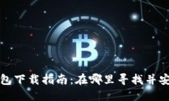 小狐狸钱包下载指南：在