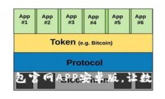 轻松获取小狐狸钱包官网