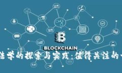 区块链法学的探索与实践