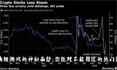 揭开区块链游戏的神秘面
