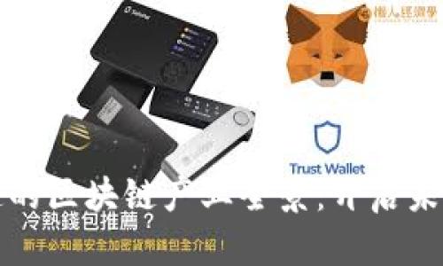 探秘永和街道的区块链产业全景：开启未来科技新篇章