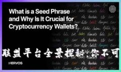 2023年期货区块链联盟平台