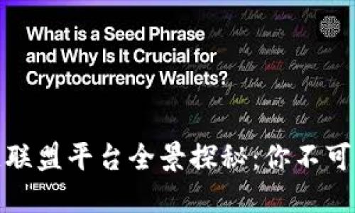 2023年期货区块链联盟平台全景探秘：你不可错过的5大创新平台