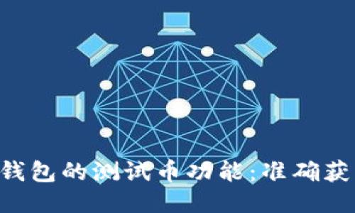 体验小狐狸钱包的测试币功能：准确获取、轻松使用