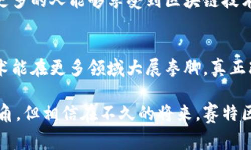   探索赛特区块链的世界：应用、优势与挑战 / 

 guanjianci 区块链，赛特，数字货币，去中心化，智能合约 /guanjianci 

什么是赛特区块链？
赛特区块链，通俗来说，它是一种基于区块链技术的管理和治理网络。想象一下一个巨大的无形账本，记录了所有参与者的交易，这就是区块链的魅力所在。而“赛特”这个词，则通常是用来指代在特定领域中的应用，比如金融、供应链管理或者数据存储等。

赛特区块链的主要特点
首先，要说的是去中心化性。传统的交易模式通常依赖于一个中心化的机构，比如银行。而赛特区块链打破了这种局限，允许用户之间直接进行交易，简化流程，提高效率。

然后，还有安全性。利用密码学原理，加密数据后形成区块，并通过网络进行传输。这就意味着一旦数据被写入区块，几乎不可篡改，保证了信息的真实性和完整性，同时也保卫了用户隐私。

赛特区块链的具体应用
在金融领域，赛特区块链常常用来开发数字货币，比如以太坊和比特币。用户可以通过这些数字货币完成低手续费的跨国交易。这不仅省钱，还加快了交易的速度，甚至在几秒钟内就能完成。

在供应链管理上，赛特区块链能够实时追踪和记录商品的流通情况，从源头到消费者手中，每一步都可追溯，减少了假货的流通。这在某些领域，比如食品安全和奢侈品市场，显得尤为重要。

还有，赛特区块链在身份认证中的应用也日渐成熟。通过区块链技术，可以创建一个去中心化且安全的数字身份系统，让用户更好地控制自己的个人信息，避免数据泄露的问题。

赛特区块链的优势
说到优势，不得不提的就是效率。传统的交易往往需要经过多个环节，各种验证机制相互牵制，交易时间长且耗费资源。而赛特区块链通过简化流程，能够实现快速交易。例如，跨境支付通常需要几天时间，但通过区块链网络，你可以在几分钟内完成。这种效率提升，真的是数字化时代的必要趋势。

安全性也是一个重要的优势。相较于中心化系统，区块链的分布式结构确保了数据不会集中存储在一个地方，降低了黑客攻击的风险。同时，透明性让每一笔交易都有迹可循，增加了用户对交易的信任。

赛特区块链的挑战
当然，说到挑战，赛特区块链并非完美无缺。 最大的问题之一就是技术壁垒。虽然区块链技术听起来很炫酷，但真正理解它、掌握它的人并不多。这导致了技术推广的难度，也影响了它在一些传统行业中的应用。

其次是法规方面的问题。各国对区块链的监管政策各不相同，尤其是在金融领域，一些国家对数字货币有严格的限制，这让企业在考虑利用区块链技术时，往往心有余而力不足。

未来展望
尽管存在一些障碍，赛特区块链仍然被广泛看好。未来，随着技术的不断进步以及大众认知的提高，赛特区块链将有可能在更多领域中找到切实的应用。例如，智能合约的流行，使得自动化交易和合约执行成为可能。想象一下，你可以通过智能合约自动完成交易，无需人工干预，大大提高效率。

同时，随着更多的公司和开发者投身于区块链行业，新的解决方案将不断涌现。我们或许会看到更友好、易用的区块链应用出现，让更多的人能够享受到区块链技术带来的便利。

总结
总的来说，赛特区块链的优势和潜力是显而易见的，但同时我们也不能忽视其面临的挑战。对于未来，我们充满期待，希望区块链技术能在更多领域大展拳脚，真正改变我们生活的方方面面。

区块链技术正站在风口浪尖，它的潜力远不止于金融，而是在各个行业中都有可能掀起一场革命。虽然我们现在看到的只是冰山一角，但相信在不久的将来，赛特区块链将会迎来更大的突破，帮助我们构建一个更高效、安全的数字世界。