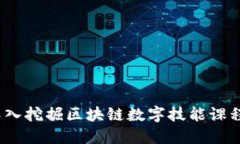 掌握未来：深入挖掘区块