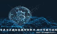 探索最佳区块链夜报分析