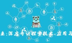 区块链未来：深度专访探