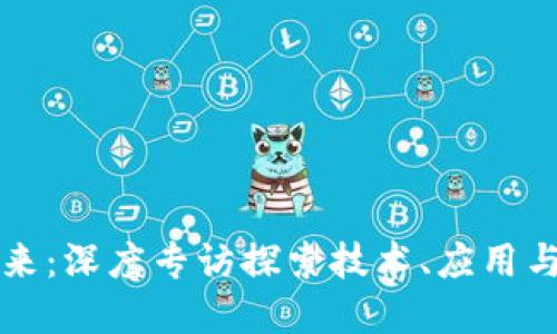 区块链未来：深度专访探索技术、应用与发展趋势