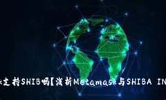 Metamask支持SHIB吗？浅析M