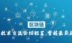 2023年区块链技术交流论坛