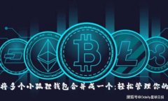 教你如何将多个小狐狸钱