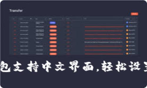 MetaMask钱包支持中文界面，轻松设置与使用指南！