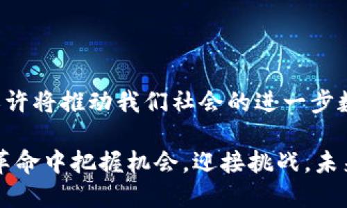 biao ti/biao ti开拓未来：区块链行业的无限潜力与机会

区块链, 行业潜力, 加密货币, 分布式账本, 数字化转型/guanjianci

区块链技术自问世以来，已经吸引了无数人的关注。作为一种新兴的分布式账本技术，区块链不仅在加密货币领域掀起了波澜，更在许多传统行业中引发了深刻的变革。如今，越来越多的人开始意识到，这场技术革命的潜力究竟有多大。那么，区块链行业究竟有哪些潜力呢？

1. 金融服务的颠覆

首先，区块链技术在金融服务领域的应用前景广阔。传统金融体系往往存在着高昂的交易费、复杂的跨境支付流程以及信息不对称的问题。区块链可以通过其去中心化的特性，实现更低的手续费和更快的交易速度。在跨境支付方面，一些初创公司已经开始使用区块链技术来简化转账过程，将耗时从几天缩短到几分钟，甚至几秒。而比如Ripple这样的项目正在试图重塑全球跨境支付的格局。

此外，区块链还可以在信贷、保险和资产管理等领域发挥重要作用。透明且安全的数据管理能力让信用评分和风险评估变得更加高效，甚至能够推动微型贷款的发展，让那些传统金融机构无法覆盖的用户也能获得必要的资金支持。

2. 供应链管理的透明化

区块链在供应链管理中的潜力同样不容小觑。想象一下，如果每一个货物的流转都有一个不可篡改的记录，将会是什么样的体验？区块链的透明性使得供应链中的每一个环节都可以被追踪，方便监控和管理。无论是农产品的来源，还是奢侈品的真伪，区块链都能提供可靠的解决方案。

目前，许多知名品牌已经在探索使用区块链技术来提高供应链的透明度。例如，沃尔玛就利用区块链追踪食品来源，以确保产品的新鲜和安全。通过这样的方式，消费者不仅能够获得更多的信息，也能增强对品牌的信任感。

3. 数字身份的安全管理

如今，身份盗窃和数据泄露事件层出不穷，而区块链技术的出现为这一问题提供了新的解决方案。通过建立去中心化的数字身份体系，用户可以完全掌控自己的身份信息，减少对中央数据库的依赖，从而减少黑客攻击的风险。

这样的数字身份系统不仅可以用于个人的日常生活，例如网购和在线支付，还能应用于政府、医疗和教育等领域。用户在享受便捷服务的同时，也能更好地保护自己的隐私。在一些国家，已经开始试点区块链数字身份项目，以期提升公共服务的效率。

4. 创新的艺术和版权保护

近几年，NFT（非同质化代币）的兴起引起了艺术界的广泛关注。艺术家可以利用区块链为自己的作品铸造数字证书，以确保其作品的真实性和唯一性。这不仅为艺术家开辟了新的收入来源，也为收藏家提供了更安全的购买环境。

然而，区块链在版权保护方面的应用远不止于此。音乐、视频等数字内容同样可以通过区块链技术进行保护，艺术家和创作者可以在作品的每一次交易中获得合理的报酬。这种新颖的模式使得艺术市场变得更为透明，将版权归属权牢牢锁定在创作者手中。

5. 促进无银行账户的金融服务

全球范围内，仍有数十亿人没有接入银行体系。区块链技术能够为这些无银行账户的人群提供金融服务，特别是在发展中国家。通过区块链，用户可以直接使用加密货币进行交易，无需依赖传统金融体系。

这种“去中心化”的金融机制特别适合那些生活在偏远地区、无法获得银行服务的人们。通过智能手机和互联网，他们能够进行存储、转账和消费，这不仅提升了他们的生活质量，也促进了当地经济的发展。

6. 政府透明度与公信力的提升

区块链技术还可以用于提升政府部门的透明度和公信力。在许多地方，腐败和官僚主义是政府运作中的常见问题。而区块链的不可篡改性可以用于记录政府采购、税收和公共开支等事务，建立一个透明的公共记录。

通过区块链技术，不仅可以降低舞弊的风险，还能增强公民对政府的信任。例如，一些国家已经尝试利用区块链技术对选举过程进行监控和记录，以确保公正与透明。

总 结

综上所述，区块链行业的潜力是多方面的，从金融服务的创新到供应链的透明化，再到数字身份的安全管理，各个领域都能找到区块链的身影。随着技术的不断发展和普及，区块链或许将推动我们社会的进一步数字化转型，让生活变得更加便捷和高效。

然而，尽管前景诱人，区块链技术仍处于发展阶段，技术的成熟和政策的完善将是未来成功的关键。因此，相关企业和从业者需要持续关注行业动态，紧跟技术步伐，才能在这场技术革命中把握机会，迎接挑战。未来，区块链将会如何影响我们的生活，值得我们每一个人深思。