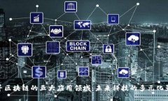 探寻区块链的五大应用领