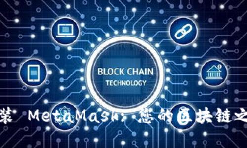 快速下载与安装 MetaMask: 您的区块链之旅从这里开始