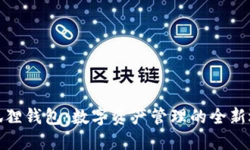 小狐狸钱包：数字资产管理的全新选择