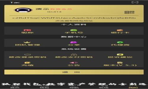 小狐狸钱包：数字资产管理的全新选择