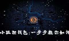 轻松退出小狐狸钱包：一