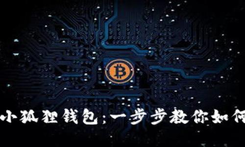 轻松退出小狐狸钱包：一步步教你如何安全退出