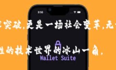 区块链的共同点是什么？