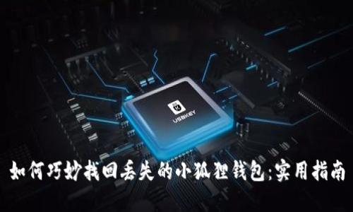 如何巧妙找回丢失的小狐狸钱包：实用指南