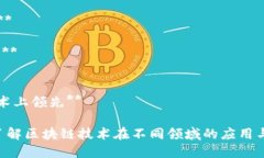 区块链产业是一个快速发