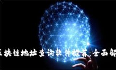 2023年区块链地址查询软件