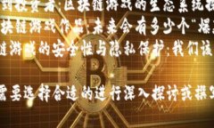 以下是一些关于区块链游