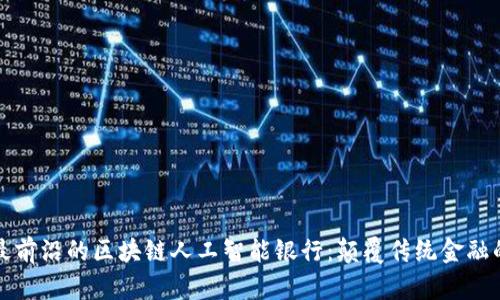 探索最前沿的区块链人工智能银行：颠覆传统金融的未来