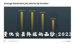 揭开区块链量化交易终端