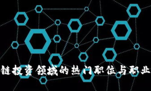 探寻区块链投资领域的热门职位与职业发展机会