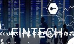 MetaMask快速切换网络的终极